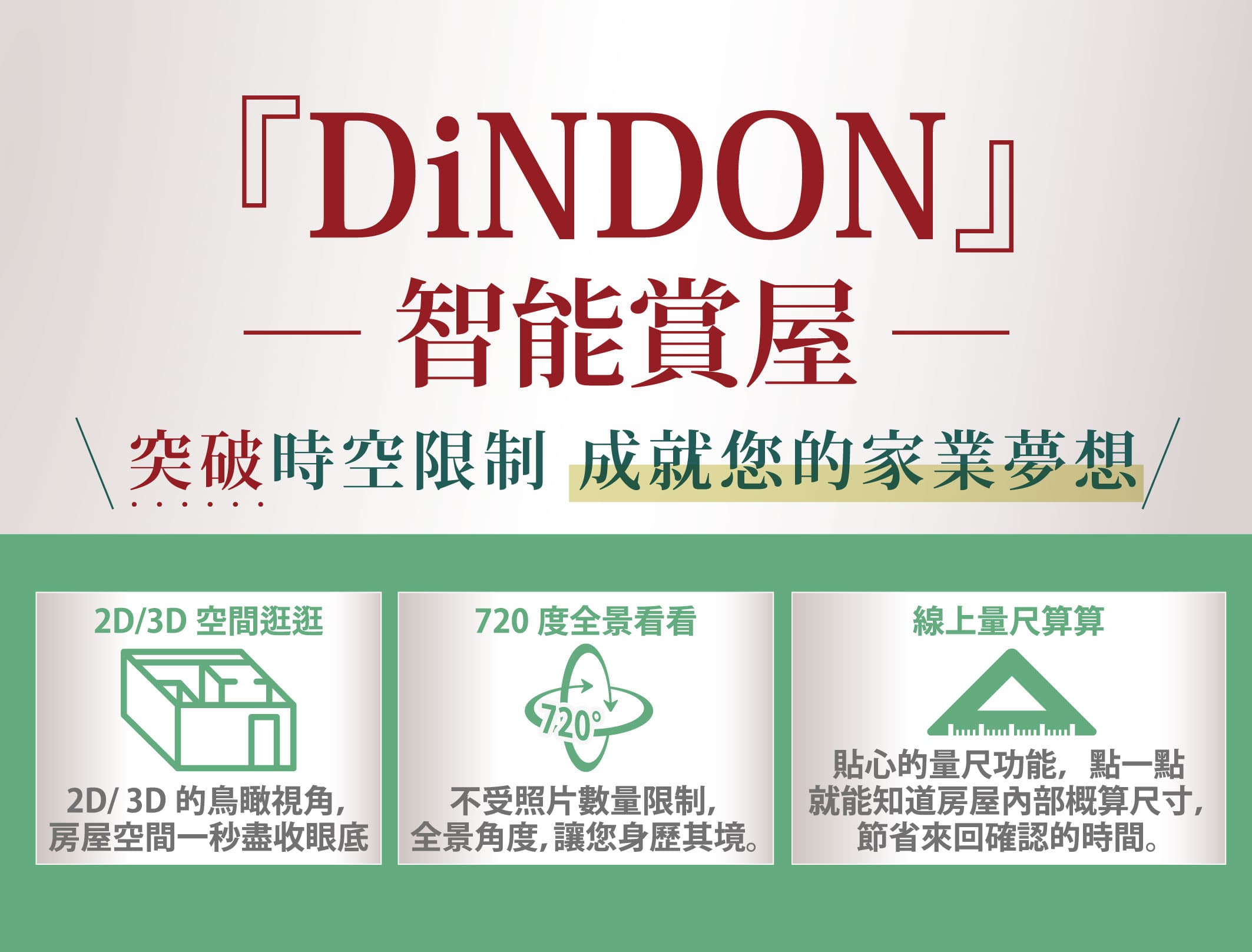 日本買房 3D線上看屋 | DiNDON 智能賞屋